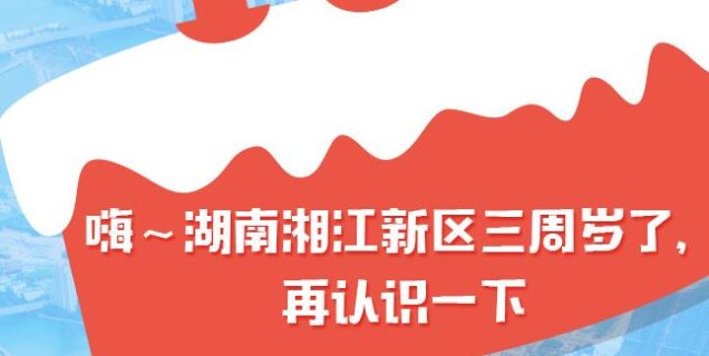 【图解湖南】嗨～湖南湘江新区三周岁了，再认识一下！