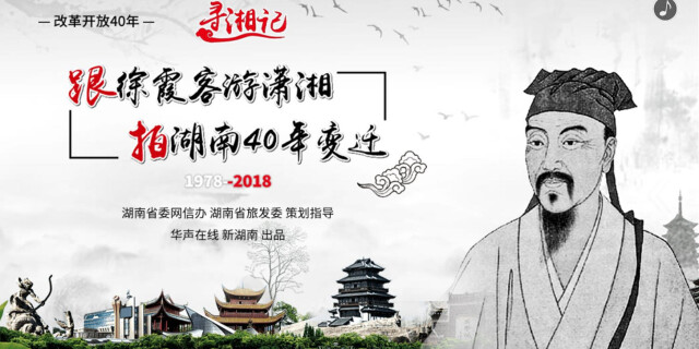 [改革开放40年]寻湘记|跟徐霞客游潇湘 拍湖南40年变迁
