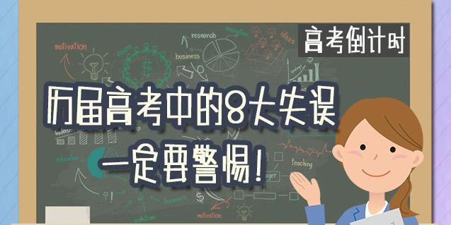 一图读懂丨历届高考中的8大失误 一定要警惕