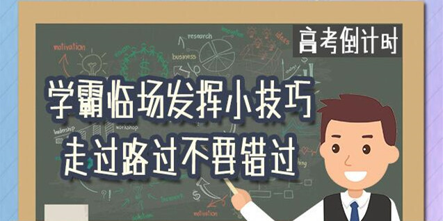 一图读懂丨学霸临场发挥小技巧 走过路过不要错过