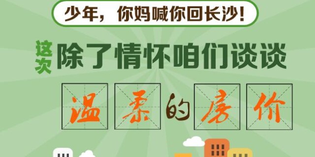 【图解】少年，你妈喊你回长沙！这次，咱们谈谈温柔的房价&hellip;&hellip;