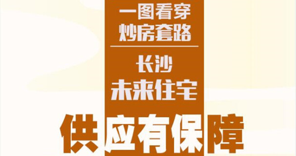 【图解】一图看穿炒房套路 长沙未来住宅供应有保障