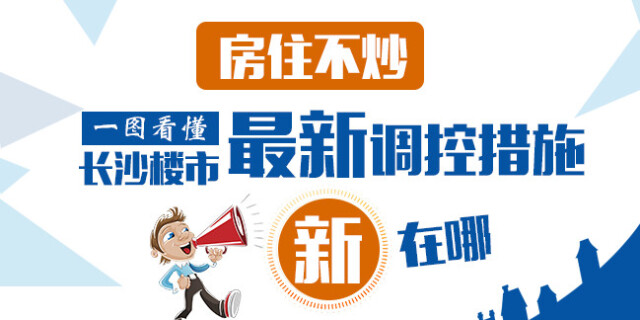 【图解】房住不炒 长沙楼市最新调控措施新在哪？