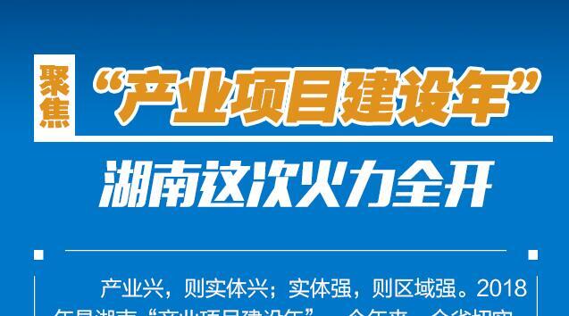 【图解】聚焦&ldquo;产业项目建设年&rdquo; 湖南这次火力全开