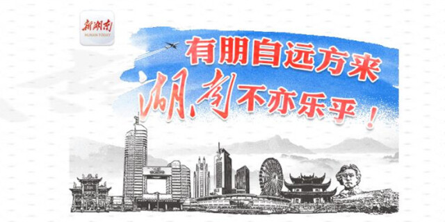 H5：有朋自远方来，湖南不亦乐乎！