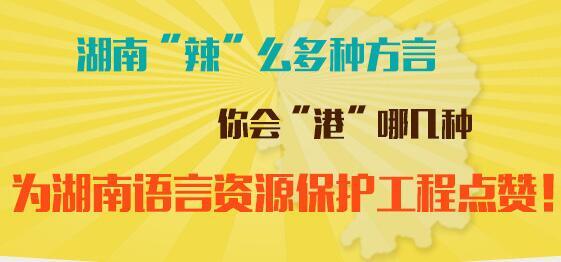 一图读懂丨为湖南语言资源保护工程点赞