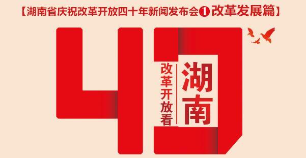 【图解湖南】四十年来，经济入十强 芙蓉国里奔小康