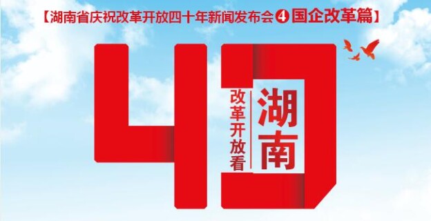 【图解】十余年总资产增长近9倍 湖南国企凭什么