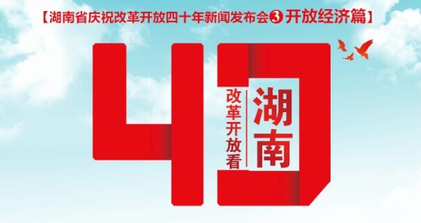 【图解湖南】四十年来，境外投资中西部第一 国际&ldquo;朋友圈&rdquo;越来越广