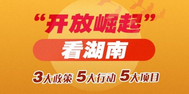 【图解湖南】&ldquo;开放崛起&rdquo;看湖南&mdash;&mdash;战略构架基本成型