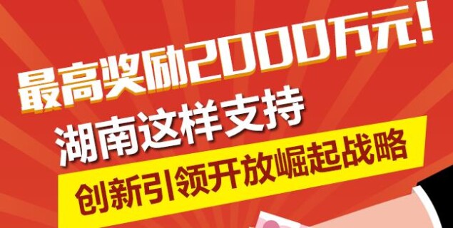【图解】最高奖励2000万元！湖南这样支持创新引领开放崛起战略