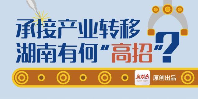 【图解】承接产业转移，湖南有何&ldquo;高招&rdquo;
