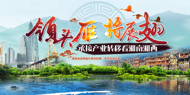 【专题】领头雁 将展翅&mdash;&mdash;承接产业转移看湘南湘西
