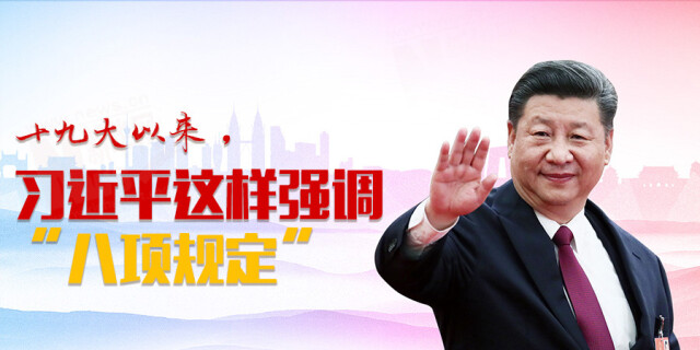 十九大以来，习近平这样强调&ldquo;八项规定&rdquo;