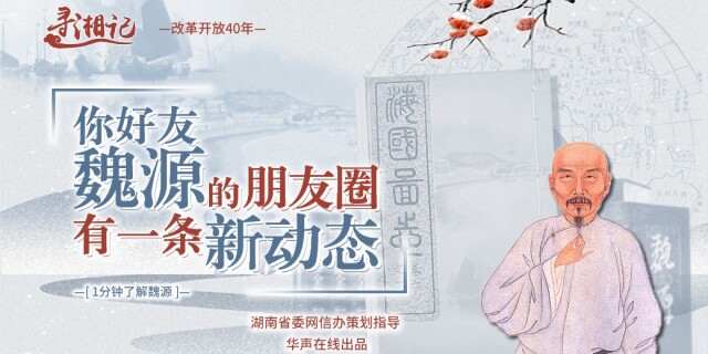 H5：你好友魏源的朋友圈有一条新动态