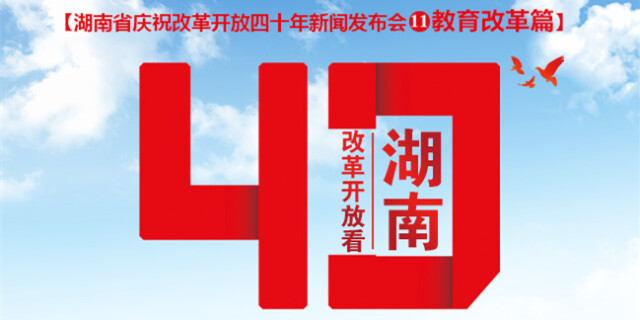 【图解】输送人才941.3万人 湖南这样办人民满意教育