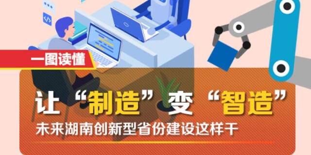 【图解】&ldquo;制造&rdquo;变&ldquo;智造&rdquo; 未来湖南创新型省份建设这样干