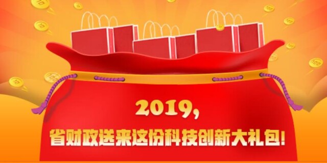 图解丨2019，省财政送来这份科技创新大礼包