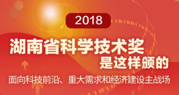 【图解】2018湖南省科学技术奖是这样颁的