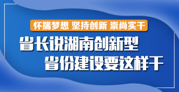【图解】省长说湖南创新型省份建设要这样干