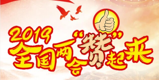 2019全国两会&ldquo;赞&rdquo;起来！为湖南代表团加油！