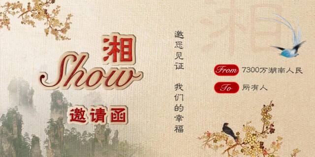邀请函 | 湘SHOW