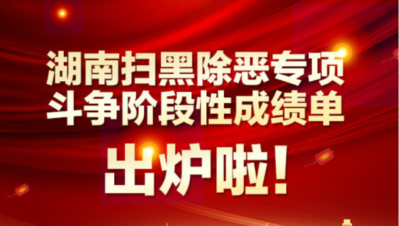 一图解读|湖南扫黑除恶专项斗争阶段性成绩单出炉啦