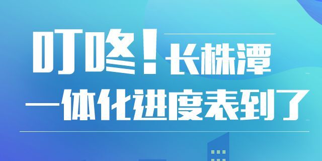 【图解】叮咚！长株潭一体化进度表到了