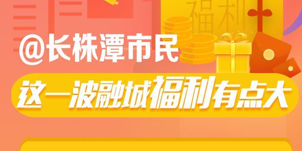【图解】@长株潭市民 这一波融城福利有点大