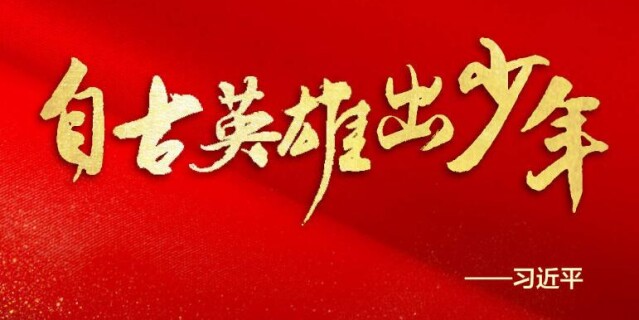 海报来了！习近平讲给青年的这些知心话