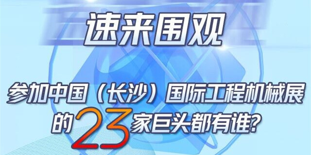 速来围观！参加中国（长沙）国际工程机械展的23家巨头都有谁？