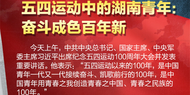 一图读懂丨五四运动中的湖南青年：奋斗成色百年新
