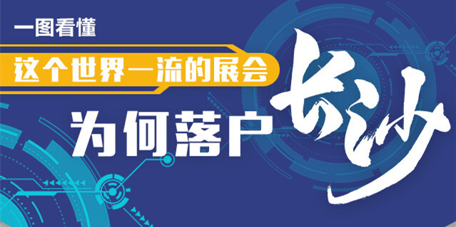 一图看懂｜这个世界一流的展会为何落户长沙