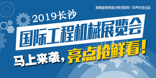 2019长沙国际工程机械展马上来袭，亮点抢鲜看！