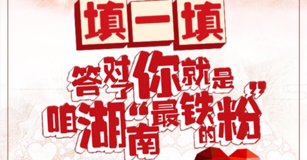 填一填，答对了你就是咱湖南&ldquo;最铁的粉&rdquo;