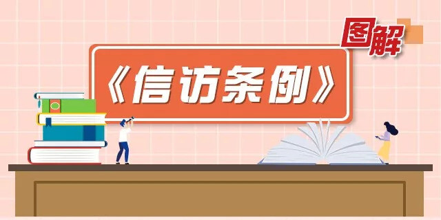 【图解信访条例⑥】明责履责问责，压实压牢信访工作责任