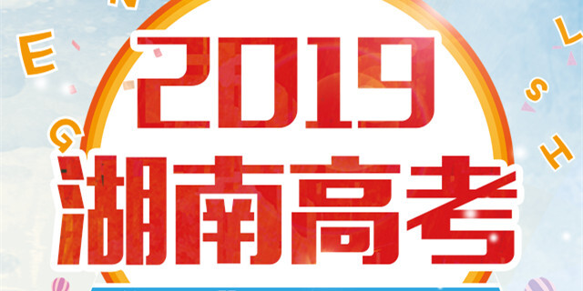 【图解】2019湖南高考&ldquo;硬核&rdquo;信息都在这！