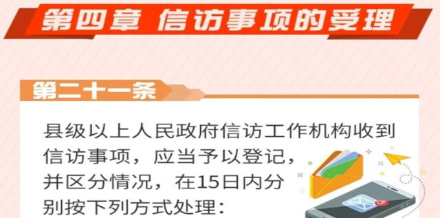 【图解信访条例④】信访事项如何受理?你该了解这些