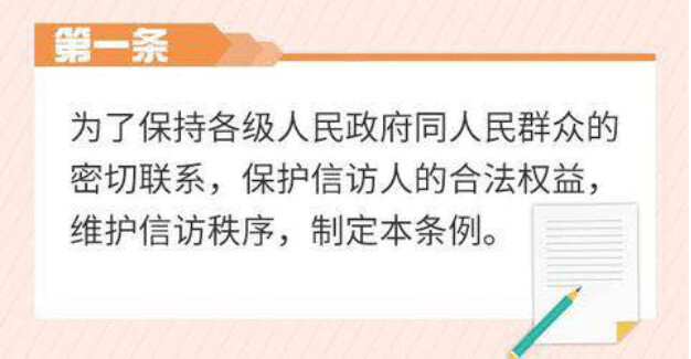 【图解信访条例】信访前，先来了解一下这部法规