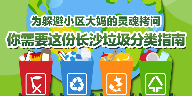 为躲避小区大妈的灵魂拷问 你需要这份长沙垃圾分类指南