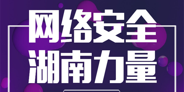 【图解】网络安全 湖南力量&mdash;&mdash;企业院校篇
