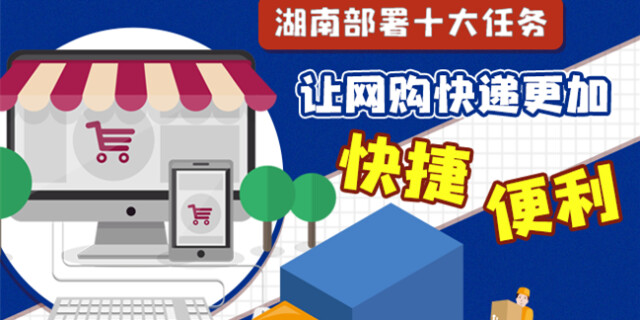 湖南部署十大任务 让网购快递更加快捷便利