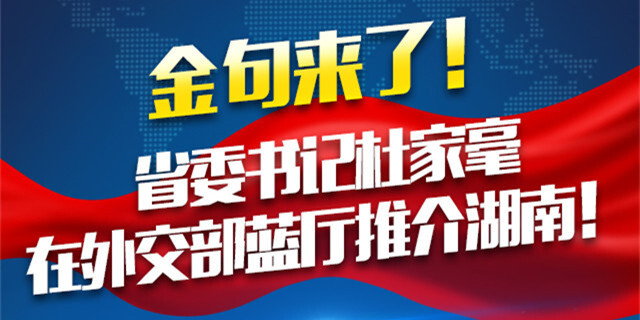 金句来了！省委书记杜家毫在外交部蓝厅推介湖南！