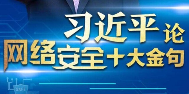 习近平论网络安全十大金句