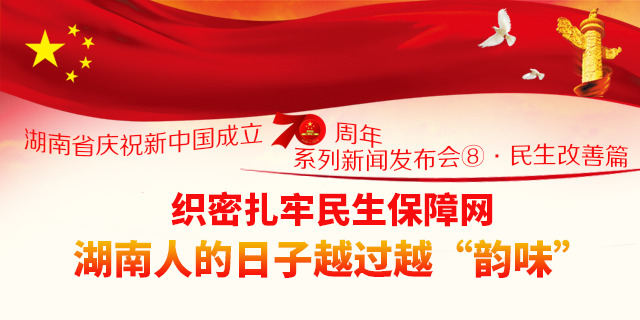 【图解】织密扎牢民生保障网 湖南人的日子越过越&ldquo;韵味&rdquo;