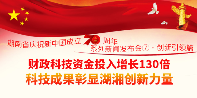 【图解】财政科技资金投入增长130倍 科技成果彰显湖湘创新力量