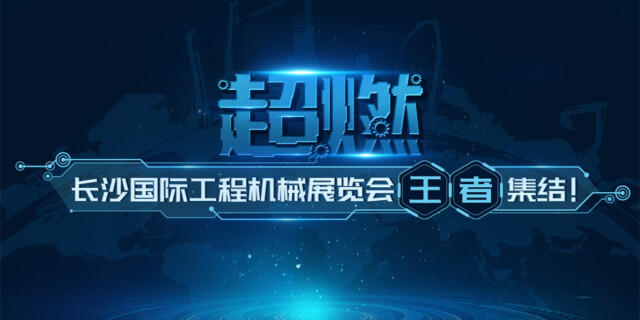 H5：超燃，工程机械&ldquo;王者&rdquo;集结