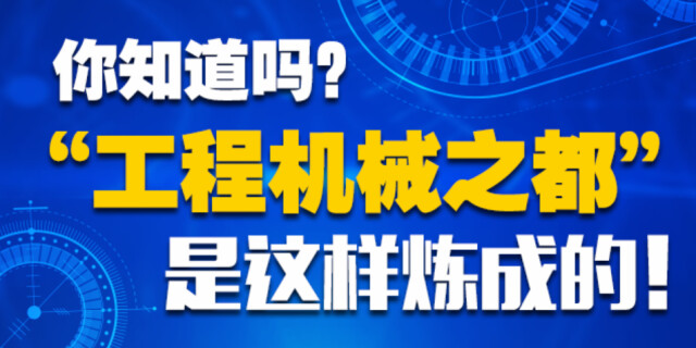 【图解】&ldquo;工程机械之都&rdquo;是这样炼成的！