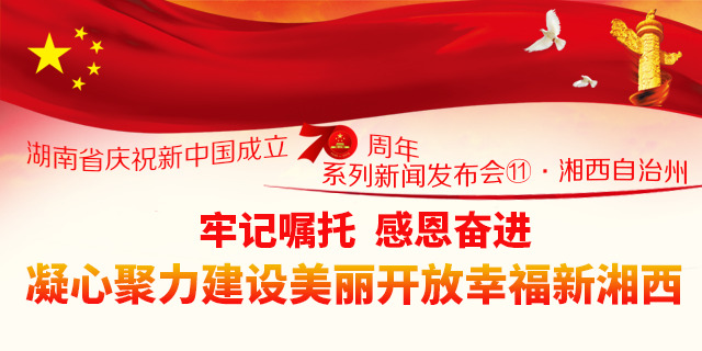 【图解】牢记嘱托 感恩奋进 凝心聚力建设美丽开放幸福新湘西