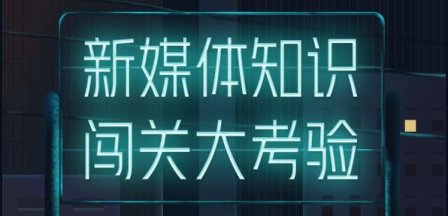 一起来闯关 看看你对新媒体了解多少